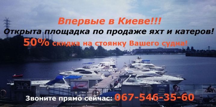 Открыта первая в Киеве площадка по продаже яхт и катеров