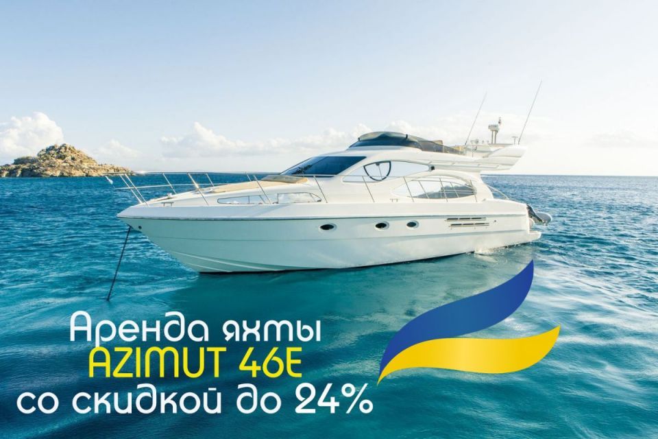 Арендуйте моторную яхту Азимут 46 E - и получайте скидку до 24%!
